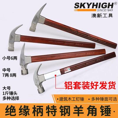 澳新羊角锤木工锤子绝缘柄榔头木工专业用高碳钢工在木匠拔钉锤
