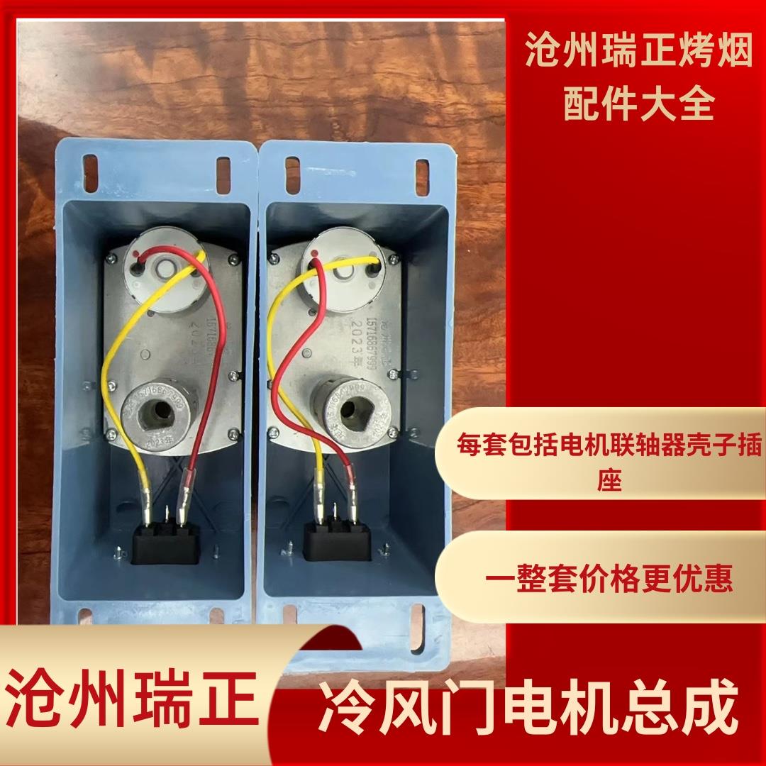 电机总成烤烟冷风门专用电机总成包括电机加联轴器加壳子带插座