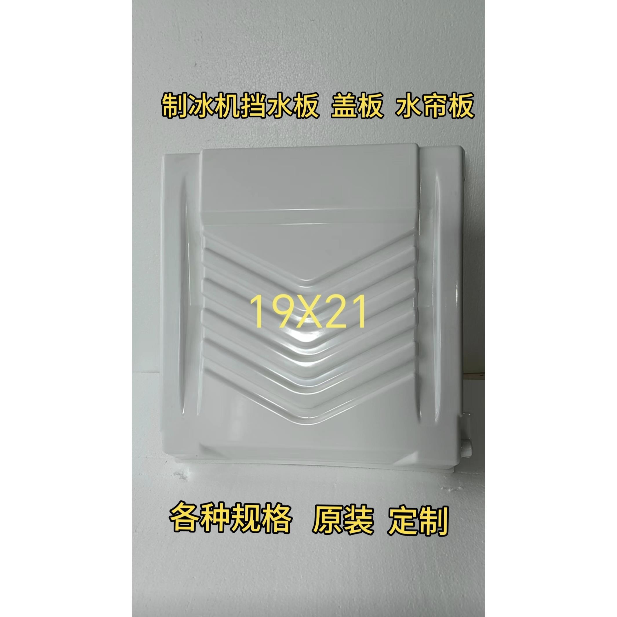 制冰机冰盘挡水板冰格水帘板盖板星极百誉久景原装通用配件盖板