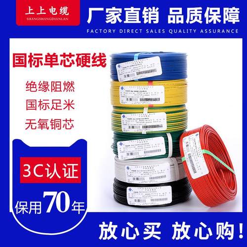 上上电线电缆BV1.5 2.5 4 6平方纯铜芯家装用国标单芯护套电源线