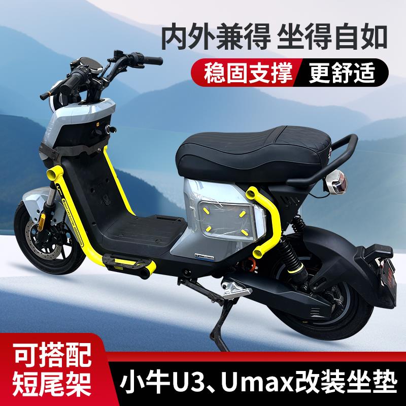 小牛U3改装一体坐垫直上Umax加厚加长座包尾架扶手靠背电动车配件