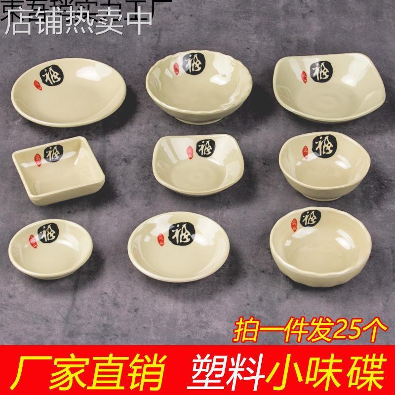 25个装仿瓷小碟子密胺塑料味碟调料碟商用醋碟辣酱碟蒜蓉碟小圆碟