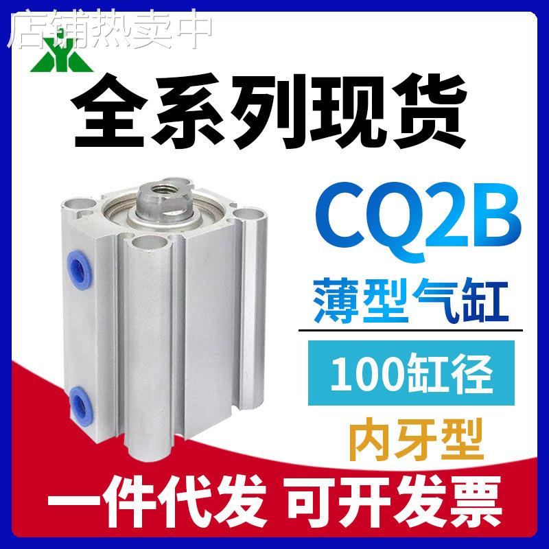 CQ2B100-CDQ2B100-10-15-20DCZ-25-30-40DZ-50-75D-100DZ薄型气缸