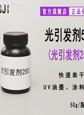 【50g】RYOJI光引发剂550 六氟磷酸盐UV光固化 阳离子光引发剂250