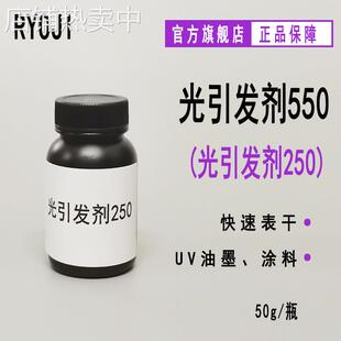 【50g】RYOJI光引发剂550 六氟磷酸盐UV光固化 阳离子光引发剂250