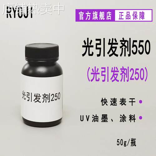 【50g】RYOJI光引发剂550 六氟磷酸盐UV光固化 阳离子光引发剂250