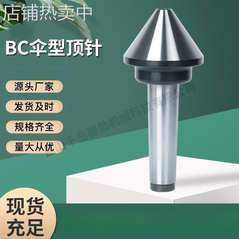 丽勋 BC伞型回转顶针 顶针 大负荷型 机床 多款供选