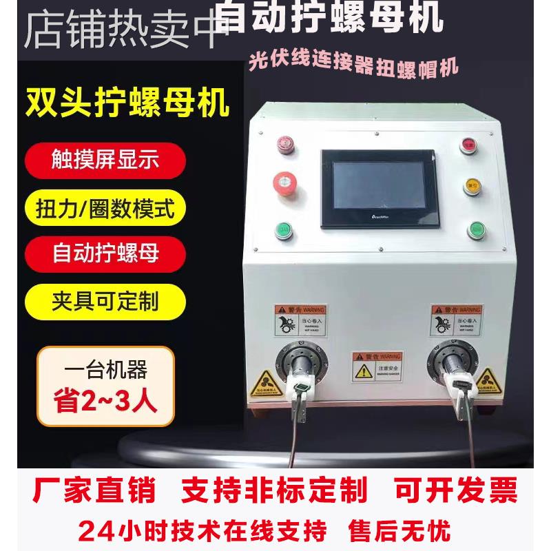 自动拧螺母机光伏连接器新能源充电桩线束拧螺帽机