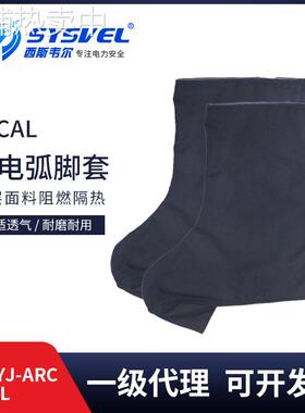 西斯韦尔 防电弧脚套 34cal 阻燃护腿鞋套鞋罩SYS-YJ-ARC34CAL