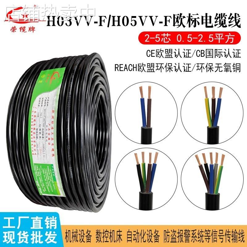 欧标CE多芯电缆H03VV-F电源线H05VV-F 2 3 4 5芯护套线纯铜线