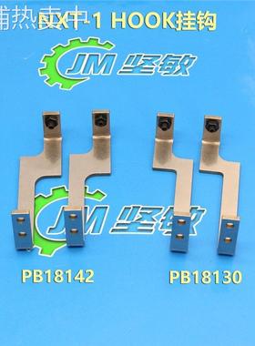 适用NXT一代模组支架 HOOK挂钩 PB18130 PB18131 PB18132 PB18142