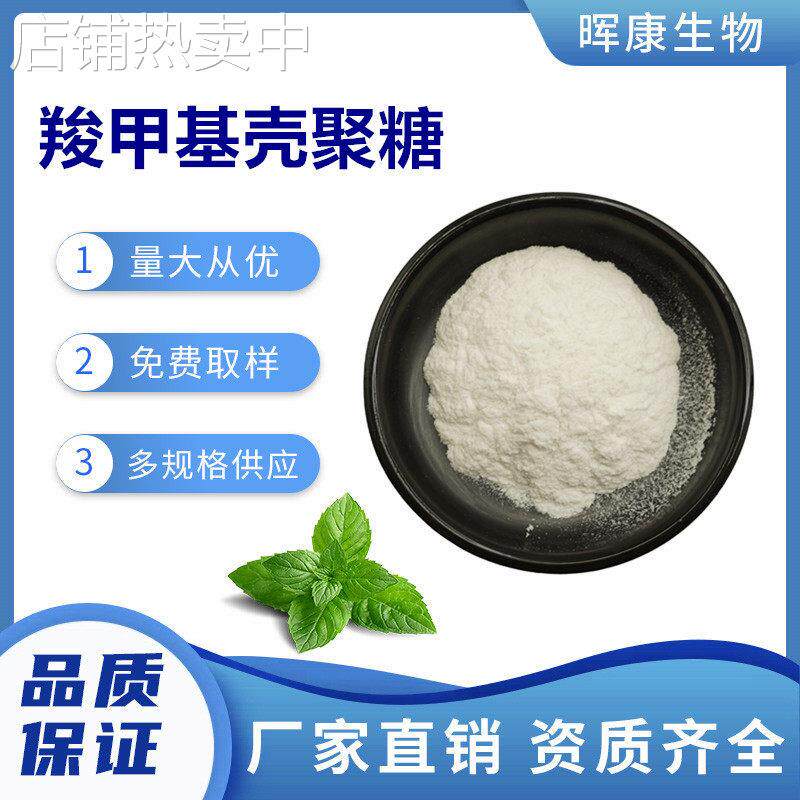 羧甲基壳聚糖 羧甲基几丁聚糖 水溶性壳聚糖 晖康生物 现货供应
