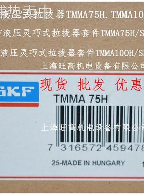 现货SKF拉拔器TMMA75H TMHS75液压柱塞 TMMA100H/SET液压轴承拉马
