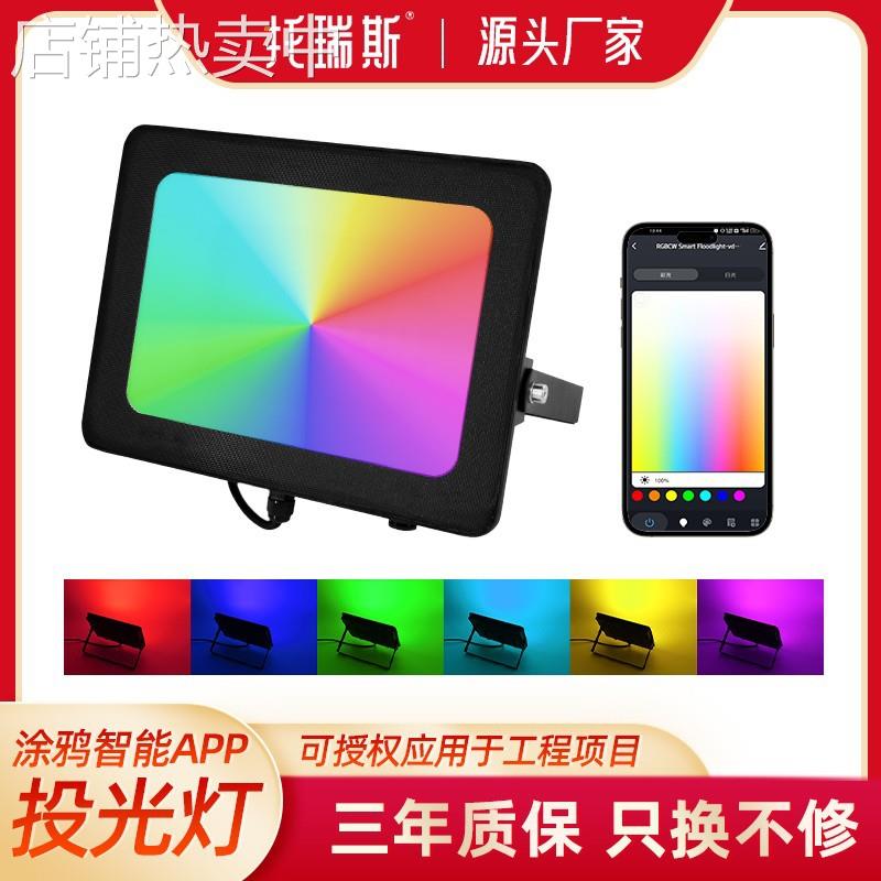 涂鸦智能投光灯彩虹炫彩灯光户外亮化防水庭院氛围舞台灯wifi全彩