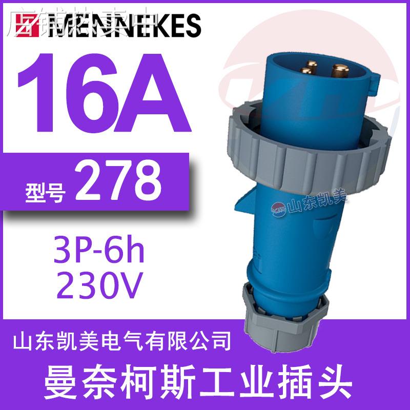 德国曼奈柯斯MENNEKES工业插头TYP278 16A-6H/200-250V IP44 2P+E