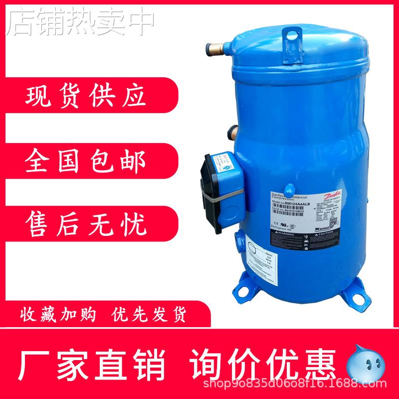 丹佛斯冷库空调SZ124A4ALB压缩机SM147A4ALB SM161T4VC SM185S4CC