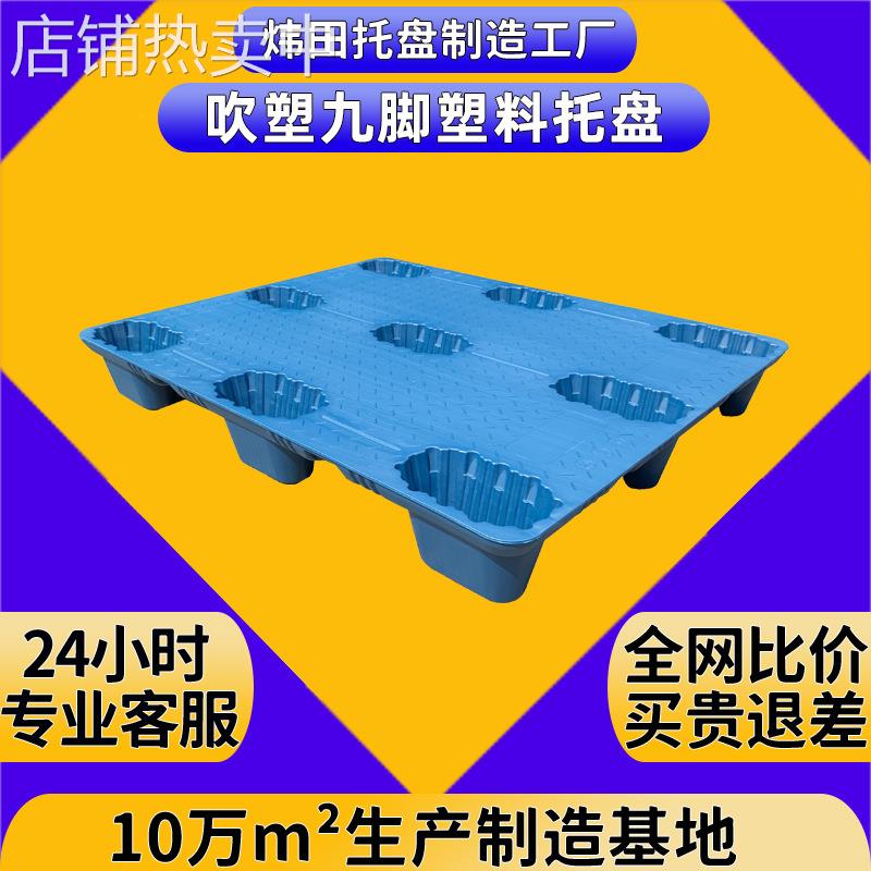 九脚吹塑塑料托盘物流周转叉车卡板仓库栈板防潮地台板塑胶拖盘厂