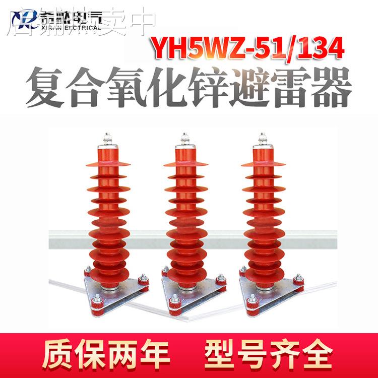 希然35KV电站型避雷器HY5WZ-51/134复合氧化锌YH5WS-17/50防雷