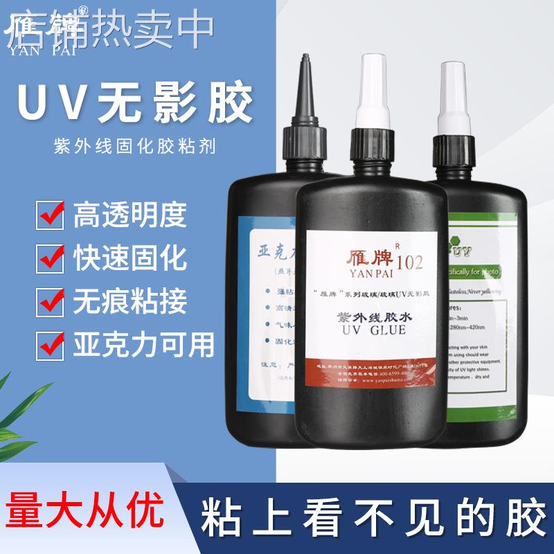 雁牌透明无影胶水 照片玻璃UV亚克力紫外线固化快速粘合胶diy滴胶