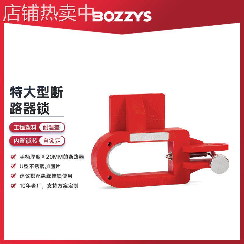 BOZZYS工业安全锁具loto塑壳断路器锁空开能量隔离电气锁
