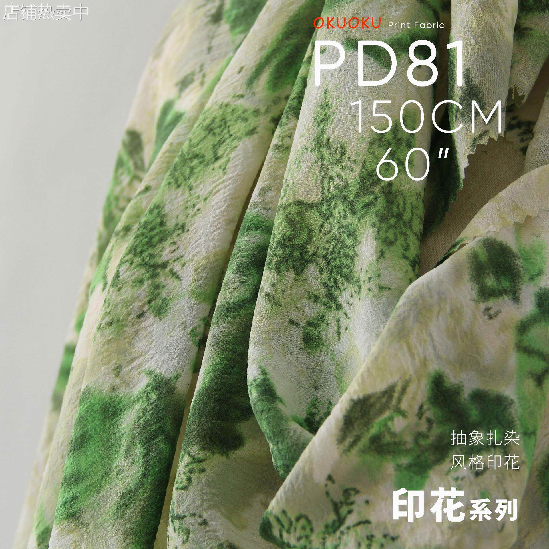青提绿 软薄手感 扎染风格 印花面料PD81