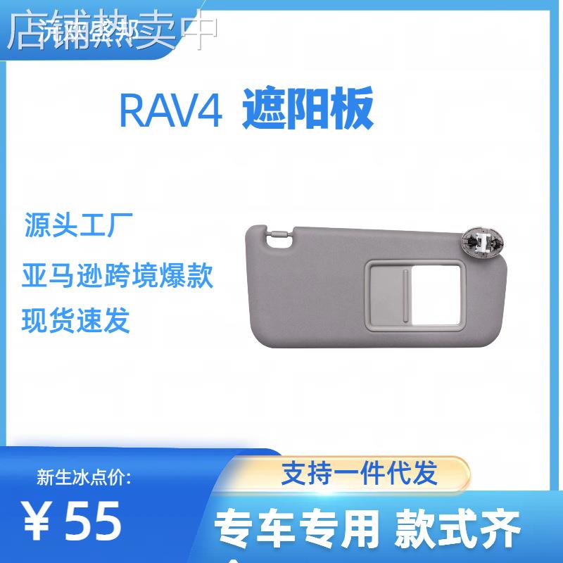 荣放0613RAV4汽车遮阳板遮阳挡带灯灰色米色主架侧架现货速发
