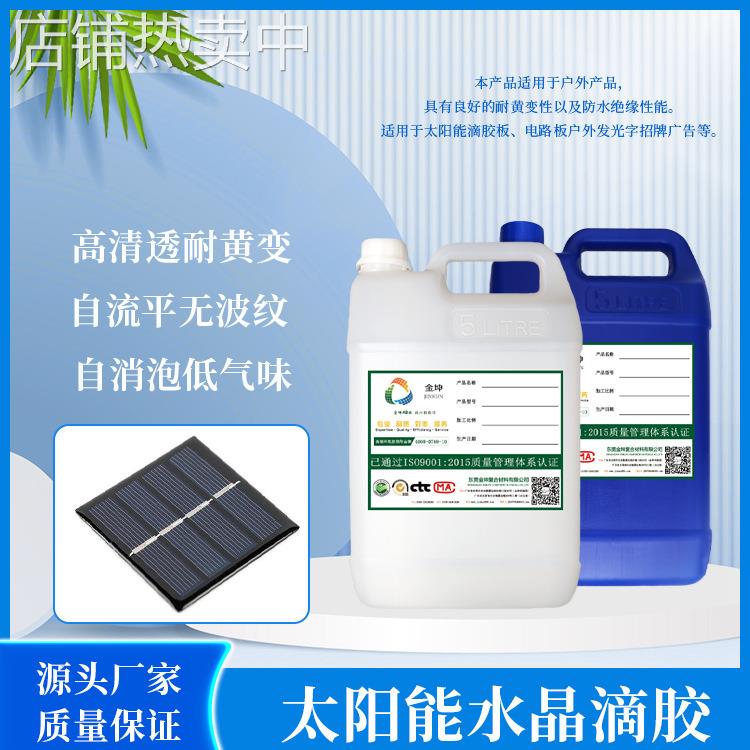 厂家直销 金坤太阳能板滴胶 电池板水晶滴胶 环氧树脂ab胶