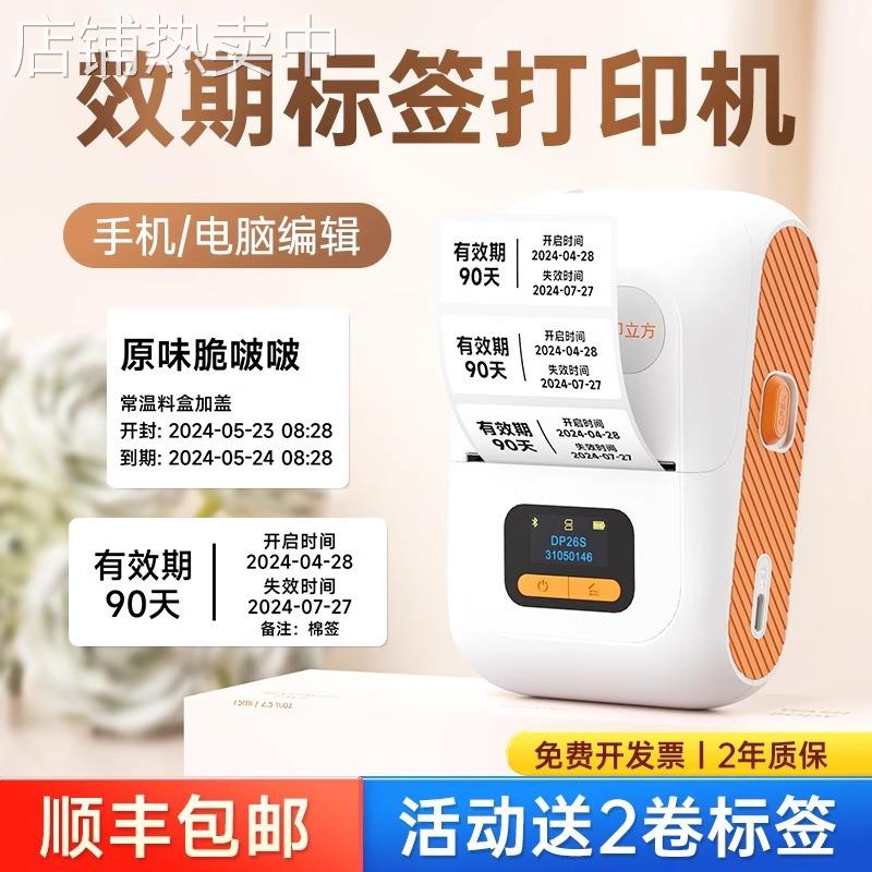 德佟DP26食品标签打印机蓝牙手持热敏不干胶透明贴纸蛋糕店标签