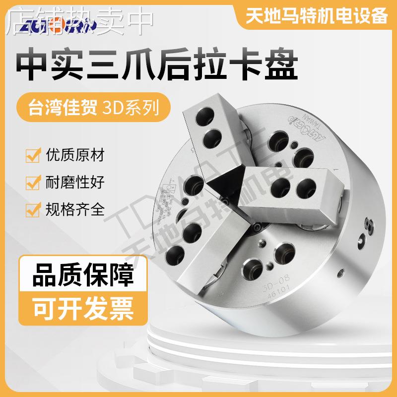 台湾佳贺后拉式三爪卡盘3D-053D-063D-083D-10