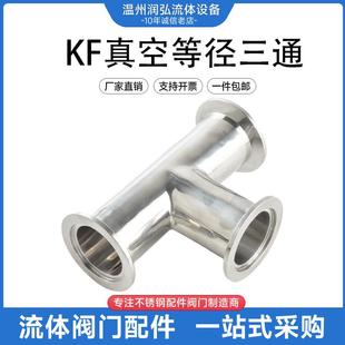 304不锈钢KF真空三通卫生级卡箍式 KF40 三通等径三通KF16 KF25