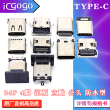 TYPE-C插口 USB接口母座 24P全贴片沉板插板180度公头防水TYPEC