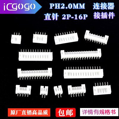 PH2.0连接器直针间距针座接插件