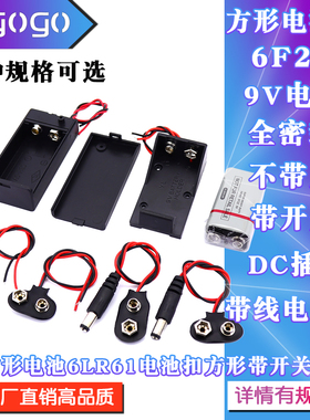 6F22电池盒一节9V方形电池扣不带盖全密封电池座带开关DC插头带线