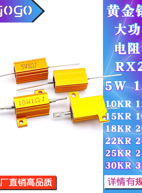 RX24黄金铝壳电阻5W10W 100K 10K12K15K18K20K22K24K25K27K30K33K