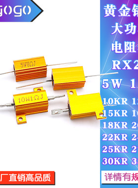 RX24黄金铝壳电阻5W10W 100K 10K12K15K18K20K22K24K25K27K30K33K
