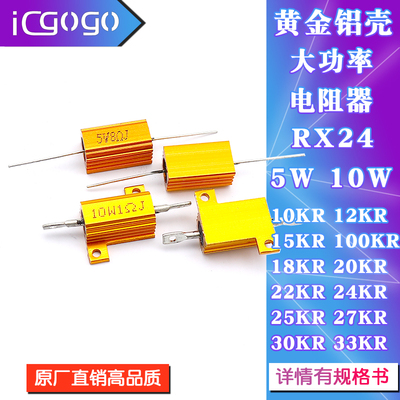 RX24黄金铝壳电阻5W10W 100K 10K12K15K18K20K22K24K25K27K30K33K