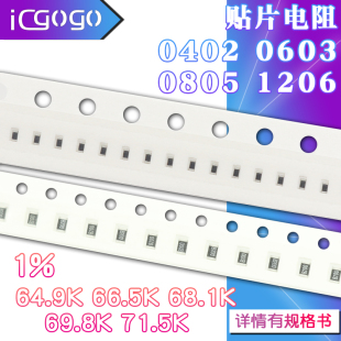 1206 66.5K 71.5K 貼片電阻64.9K 69.8K 0805 0603 0402 68.1K