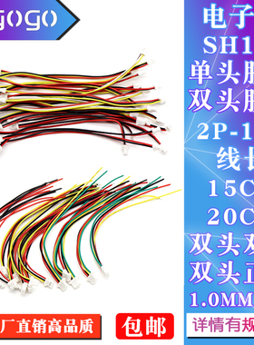 SH1.0mm端子线2P3P4P5P6P7P8-12P单头双头彩色电子连接线15/20CM