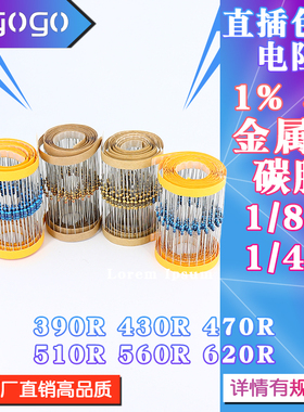 1/6W 1/4W 直插电阻 390R 430R 470R 510R 560R 620R 欧 1% 5%