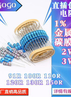 2W 3W 直插电阻 91R 100R 110R 120R 130R 150R 欧 1% 5%