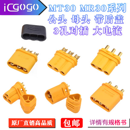 MR30-M公头 MT30-F母头XT30U接线焊板防打火航模锂电池插头连接器