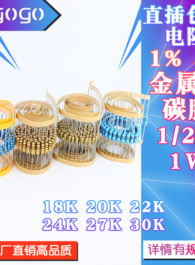 1/2W 1W 直插电阻 18K 20K 22K 24K 27K 30K 千欧 1% 5%