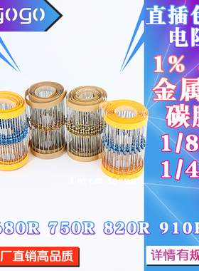 1/6W 1/4W 直插电阻 680R 750R 820R 910R 欧 1% 5%金属膜 碳膜
