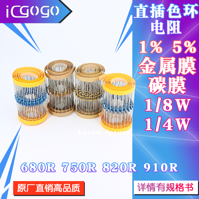 1/6W 1/4W 直插电阻 680R 750R 820R 910R 欧 1% 5%金属膜 碳膜
