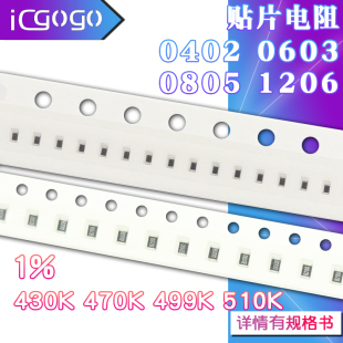 1206 0402 0603 0805 贴片电阻器 430K 470K 499K 510K 欧 1%精度