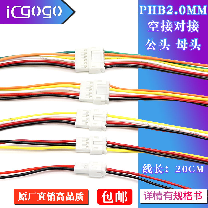 PH2.0端子线空中对接公头母头