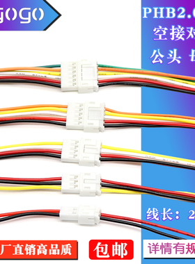 PH2.0端子线空中对接线2P3P4P5P6P2.0MM间距公母头对插连接延长线