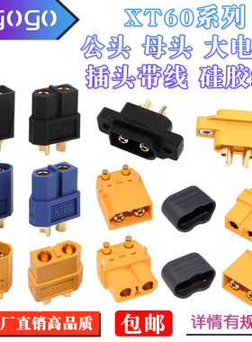 XT60插头公/母头XT60H测试连接器大电流航模接头XT60PW/EW硅胶线