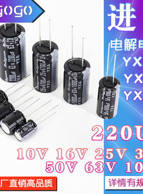 电解电容 YXA/YXJ/YXF 220UF 10V 16V 25V 35V 50V 63V 100V