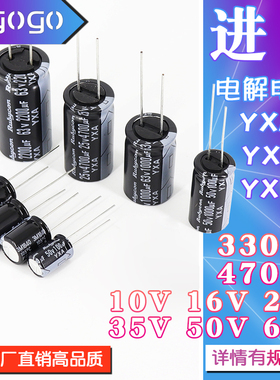 电解电容 YXA/YXJ/YXF 330UF 470UF 10V 16V 25V 35V 50V 63V